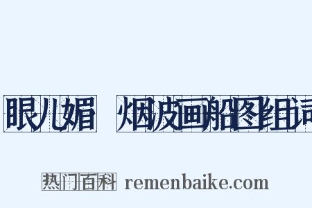 眼儿媚·烟波画船图组词是什么意思的图片